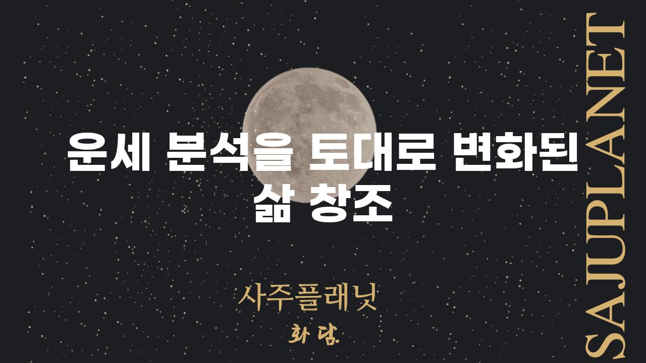 운세 분석을 토대로 변화된 삶 창조