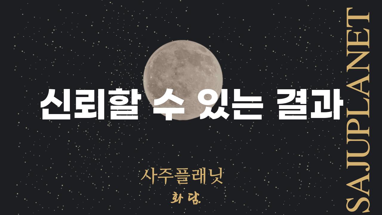 신뢰할 수 있는 결과