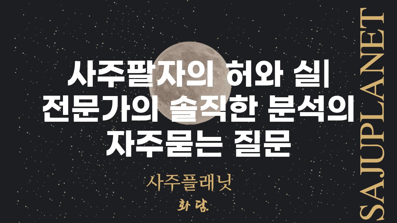 ['사주팔자의 허와 실| 전문가의 솔직한 분석']