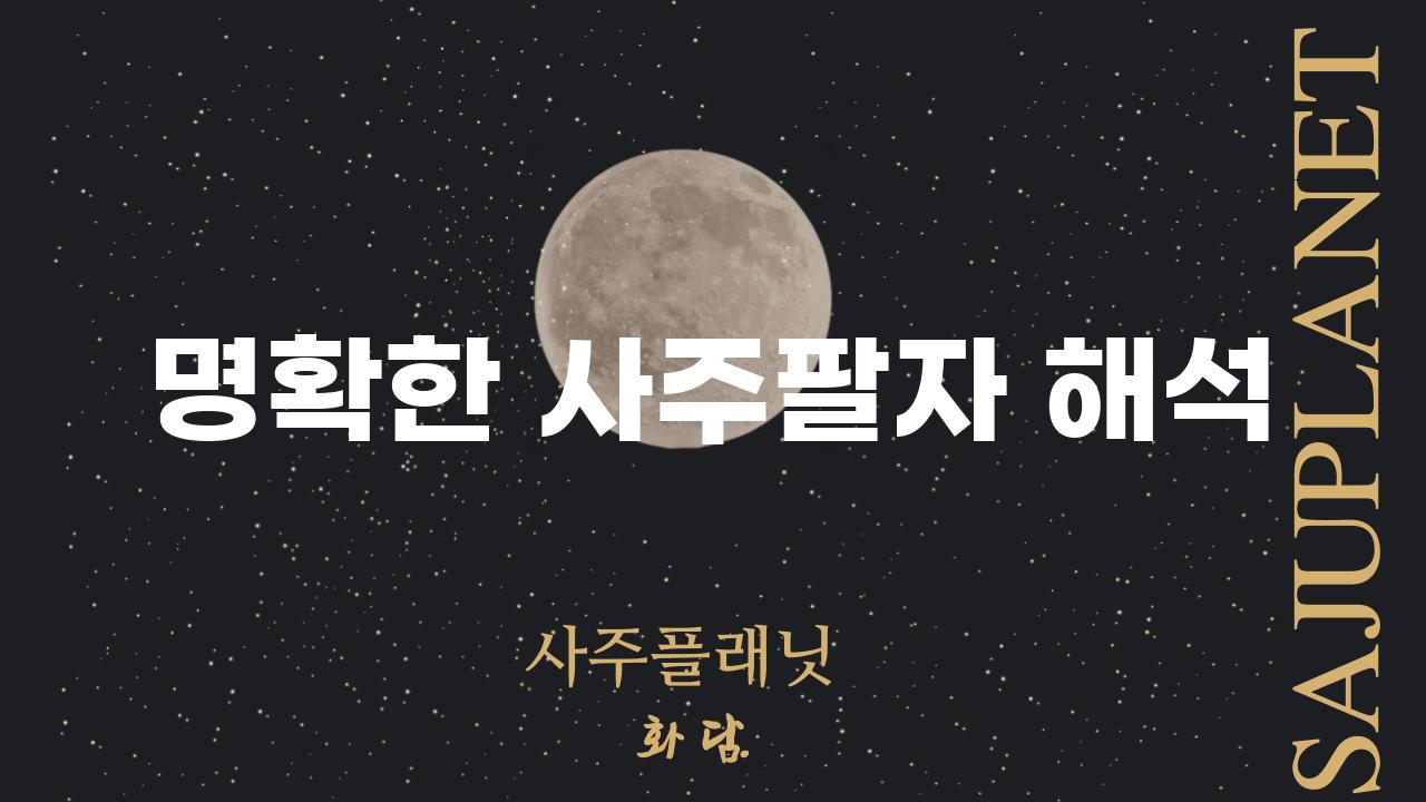 명확한 사주팔자 해석