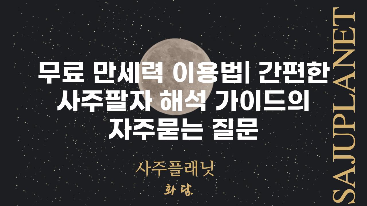 ['무료 만세력 이용법| 간편한 사주팔자 해석 가이드']