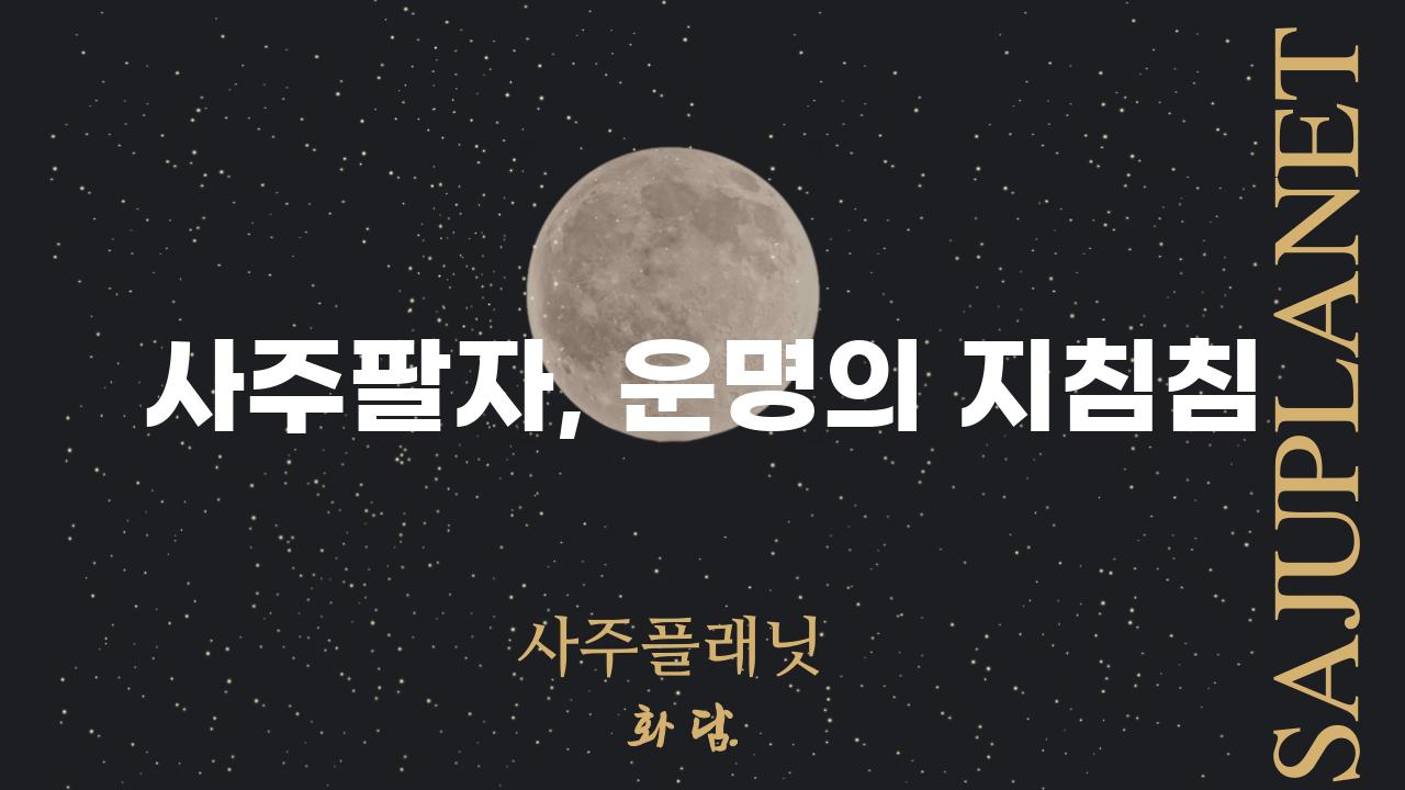 사주팔자, 운명의 지침침