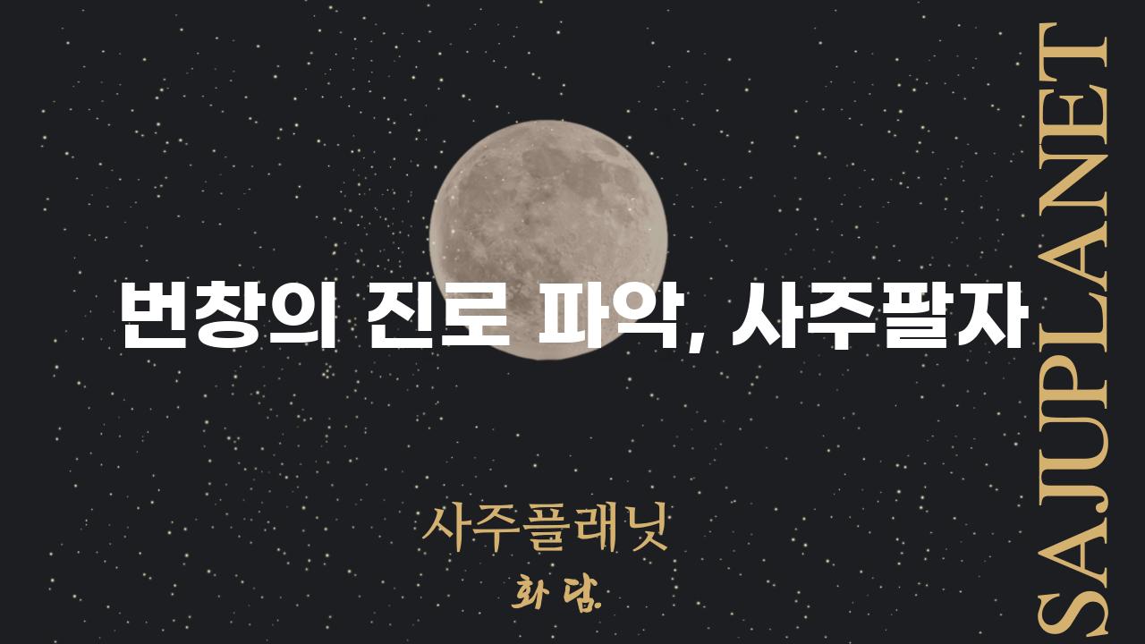 번창의 진로 파악, 사주팔자