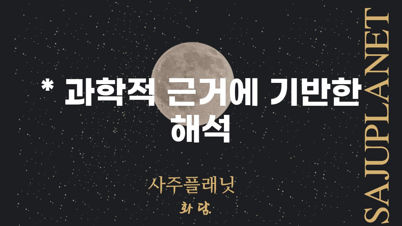 * 과학적 근거에 기반한 해석