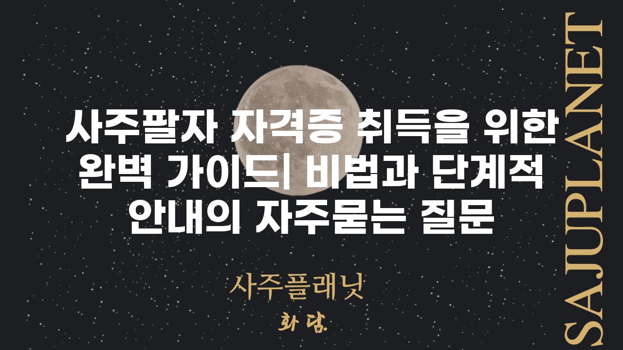 ['사주팔자 자격증 취득을 위한 완벽 가이드| 비법과 단계적 안내']