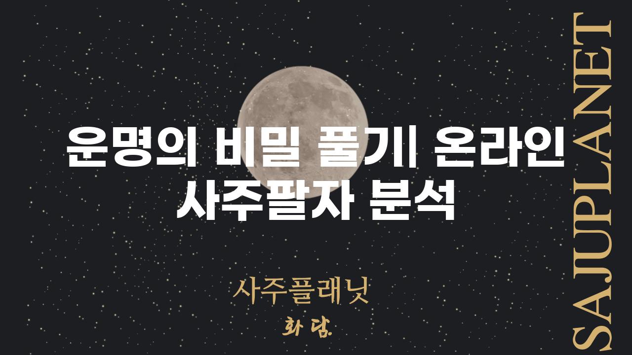 운명의 비밀 풀기| 온라인 사주팔자 분석