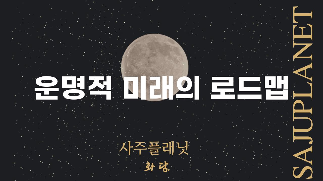 운명적 미래의 로드맵