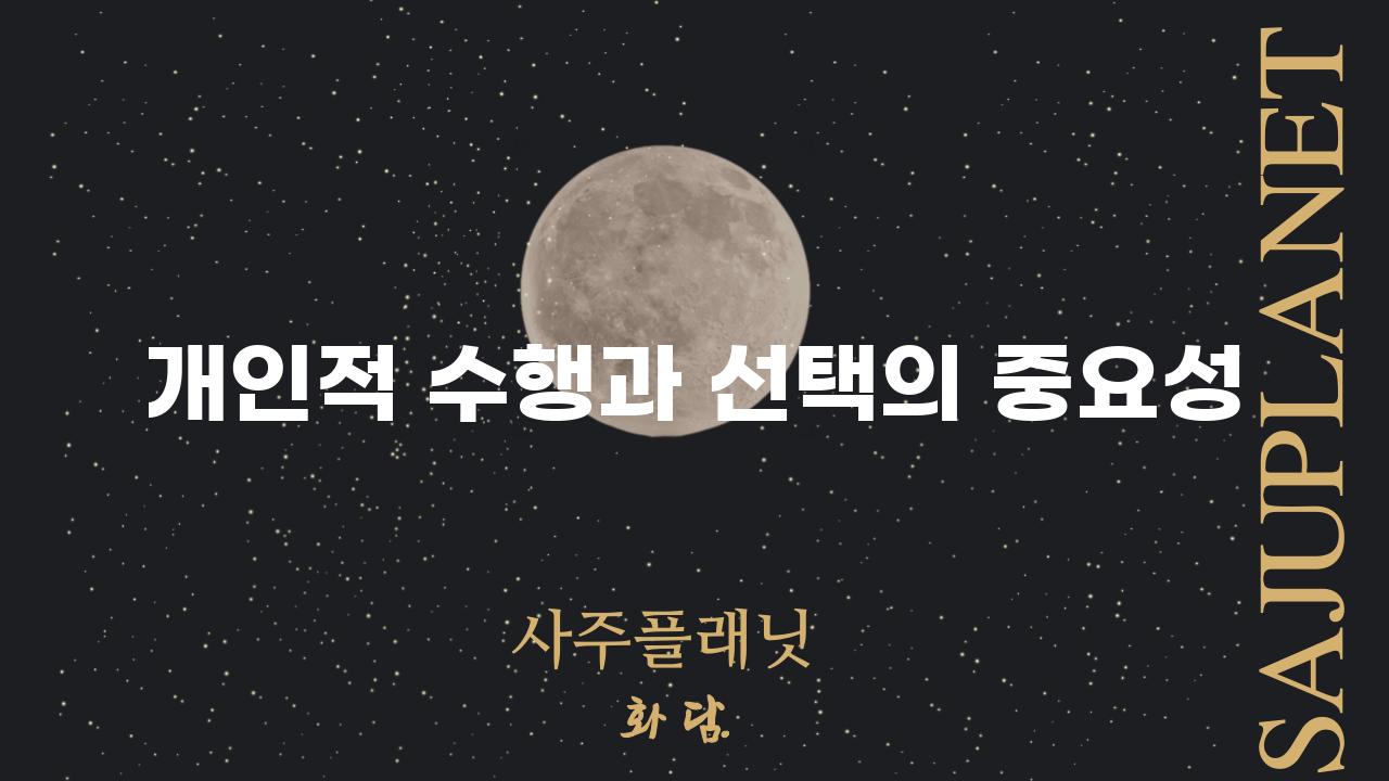 개인적 수행과 선택의 중요성