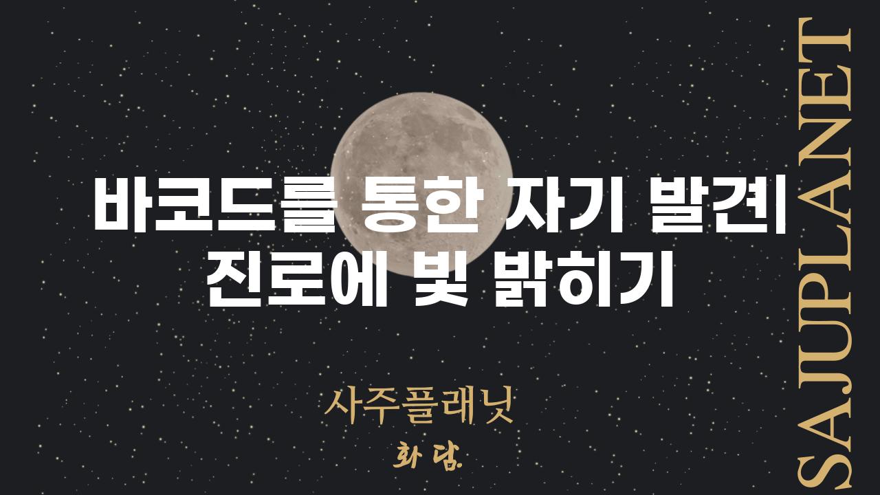 바코드를 통한 자기 발견| 진로에 빛 밝히기