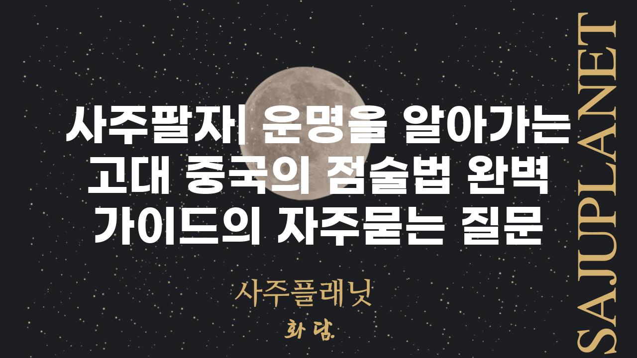 ['사주팔자| 운명을 알아가는 고대 중국의 점술법 완벽 가이드']