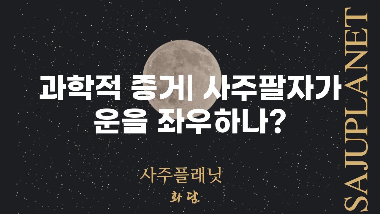 과학적 증거| 사주팔자가 운을 좌우하나?