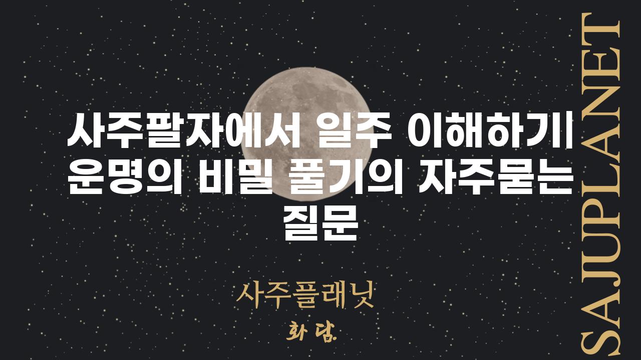 ['사주팔자에서 일주 이해하기| 운명의 비밀 풀기']