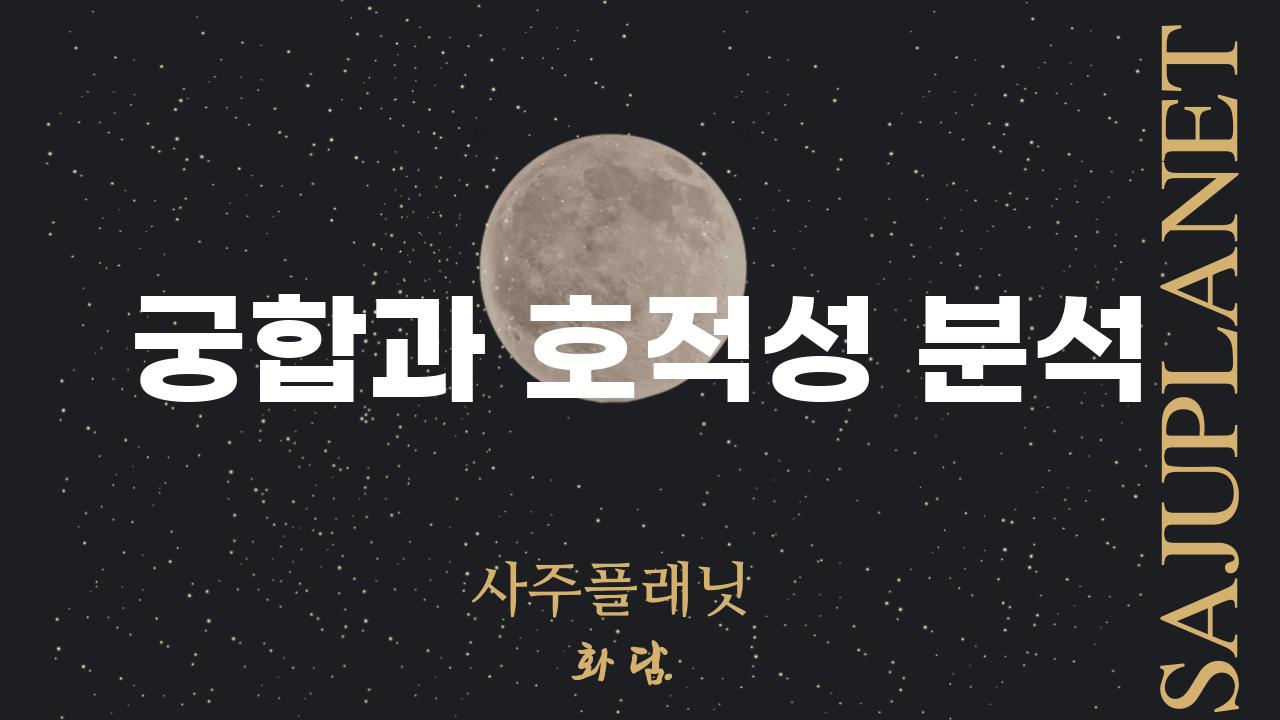 궁합과 호적성 분석