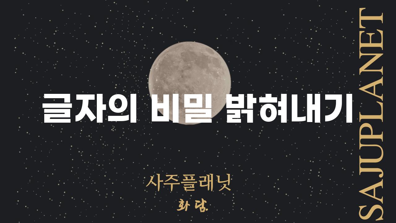 글자의 비밀 밝혀내기