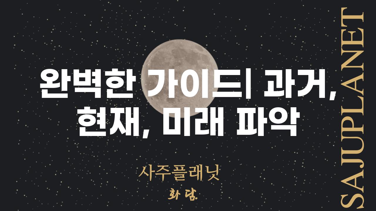 완벽한 가이드| 과거, 현재, 미래 파악