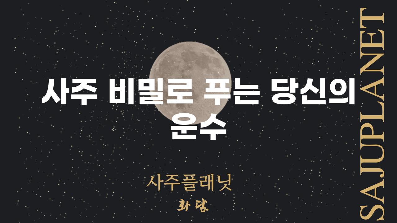 사주 비밀로 푸는 당신의 운수