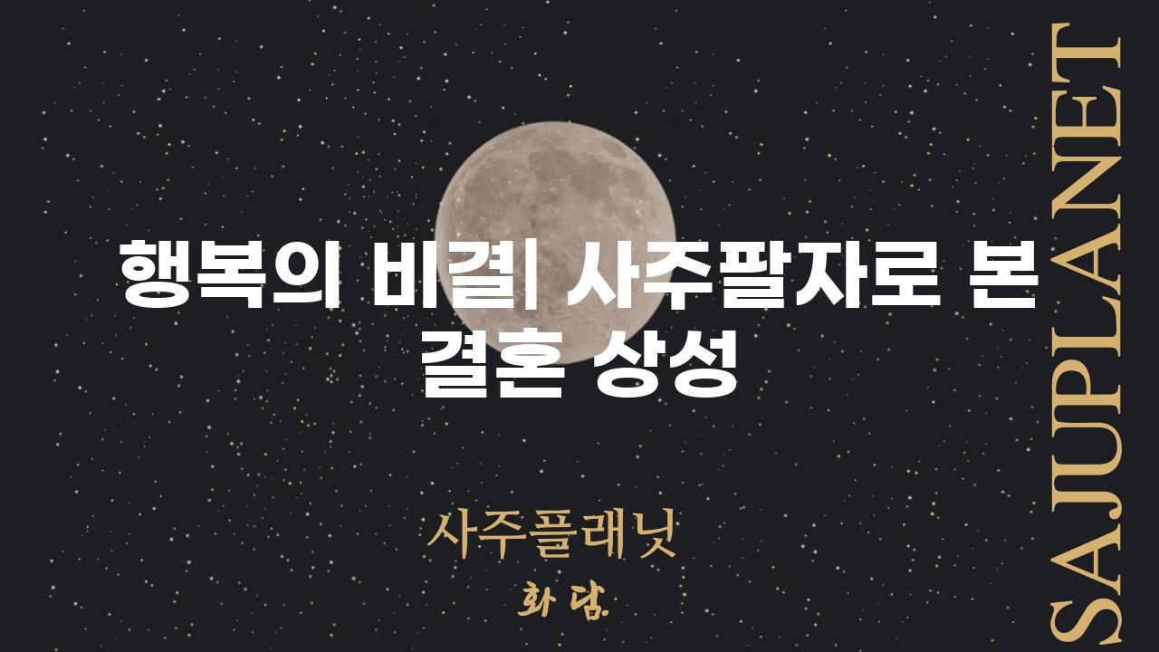 행복의 비결| 사주팔자로 본 결혼 상성