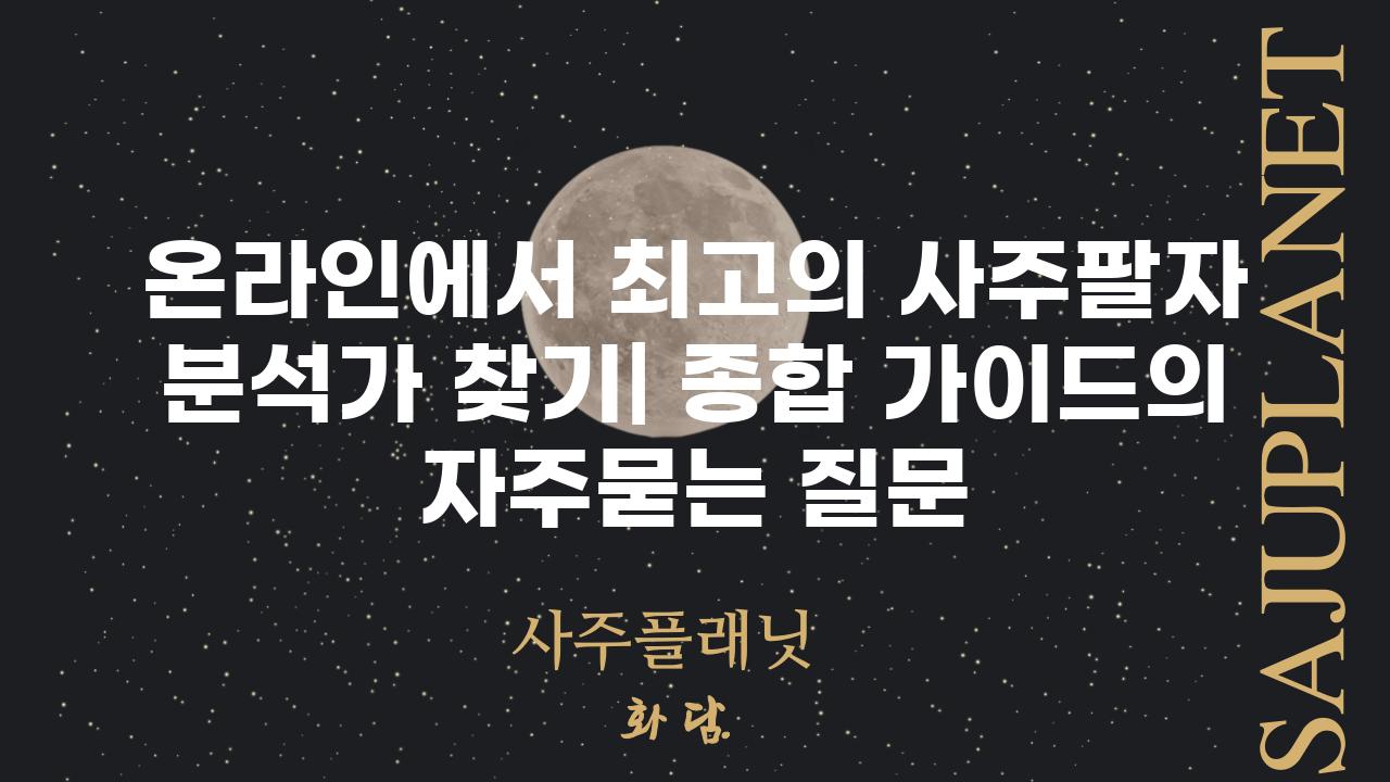 ['온라인에서 최고의 사주팔자 분석가 찾기| 종합 가이드']