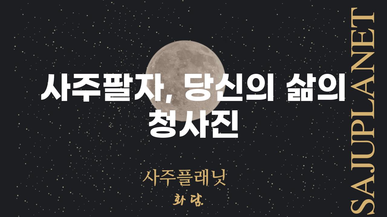 사주팔자, 당신의 삶의 청사진