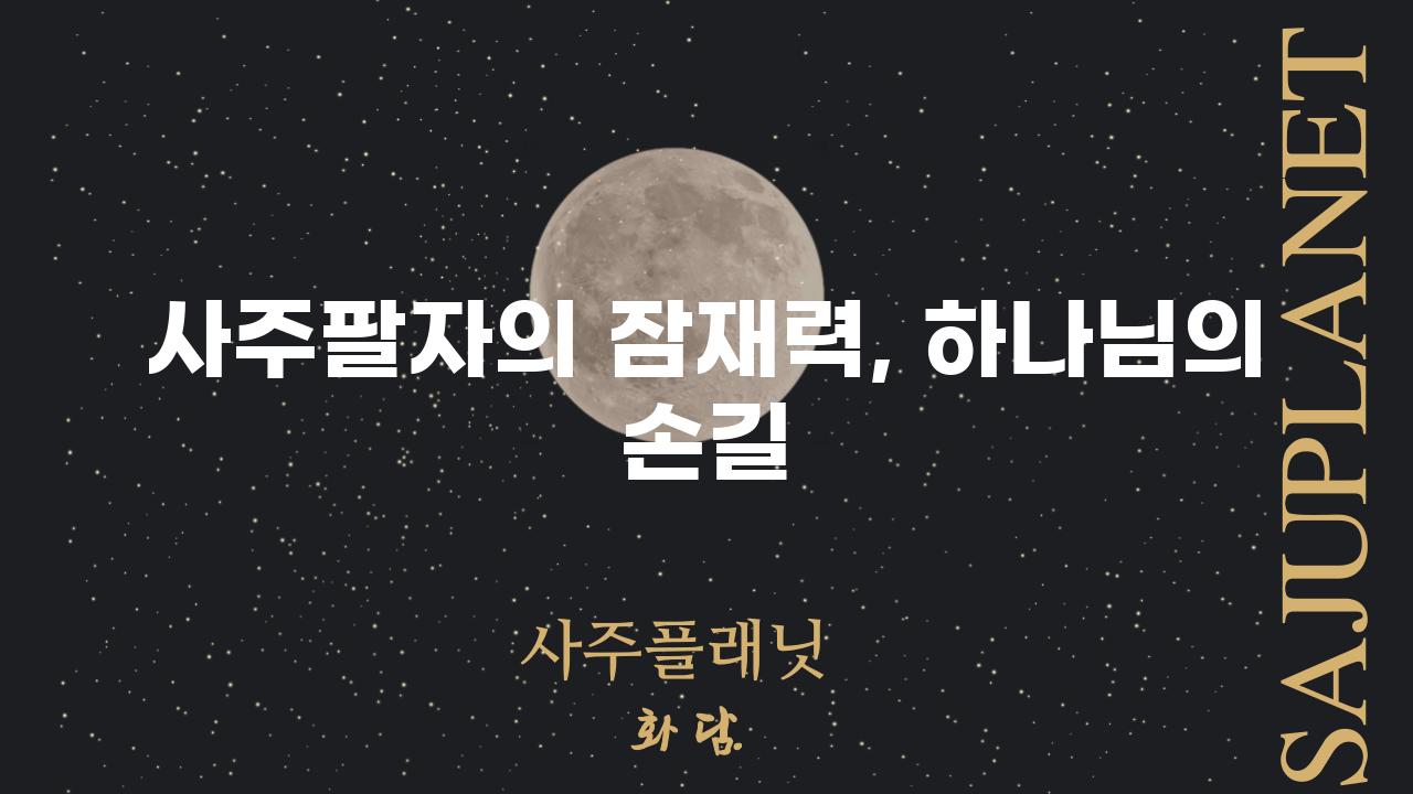 사주팔자의 잠재력, 하나님의 손길