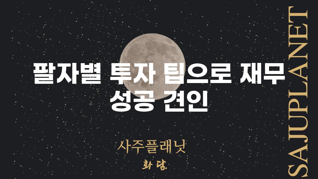 팔자별 투자 팁으로 재무 성공 견인