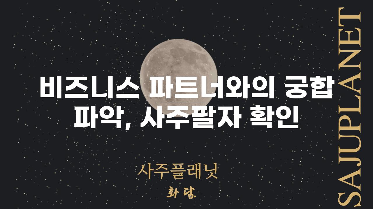 비즈니스 파트너와의 궁합 파악, 사주팔자 확인