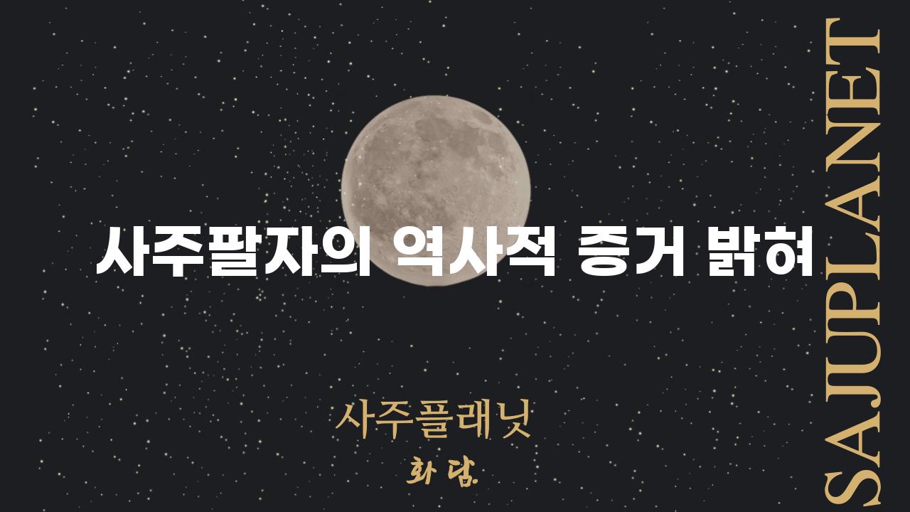 사주팔자의 역사적 증거 밝혀