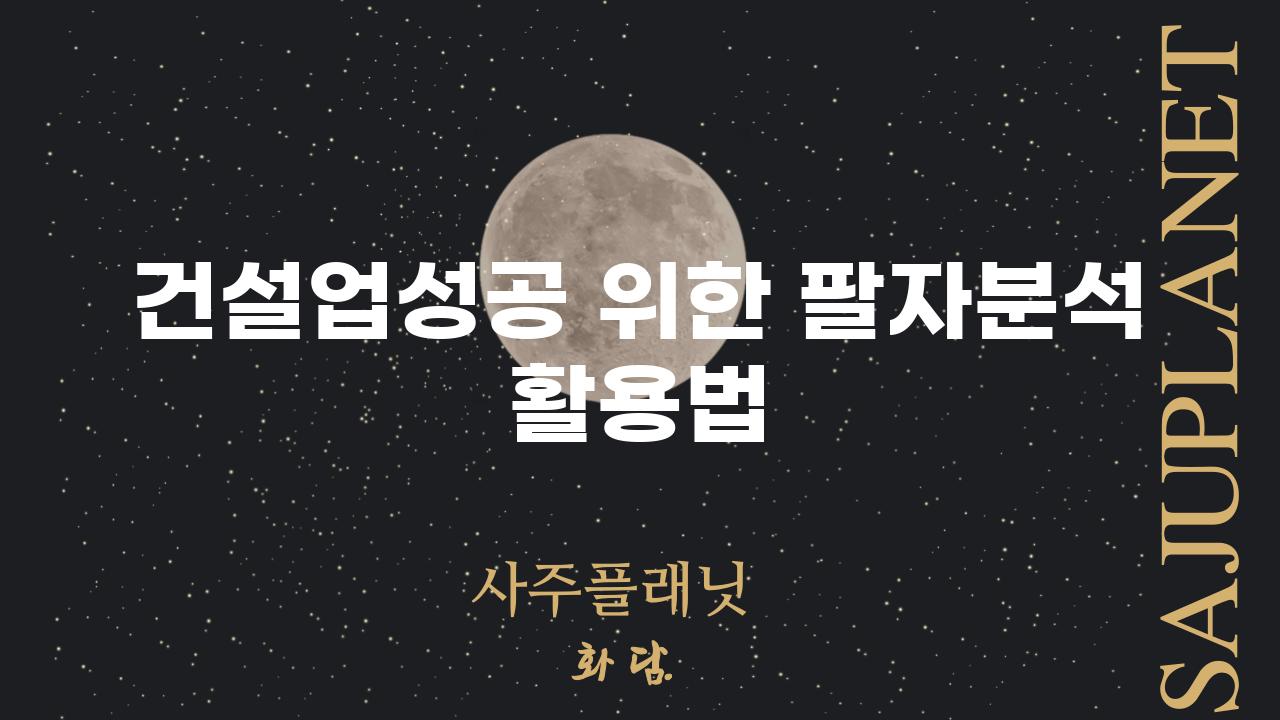 건설업성공 위한 팔자분석 활용법