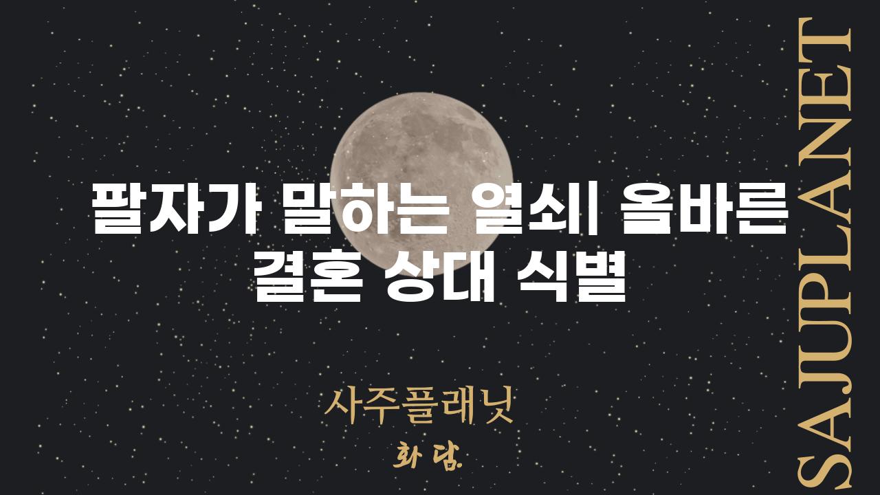 팔자가 말하는 열쇠| 올바른 결혼 상대 식별