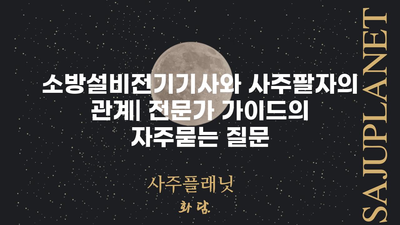 ['소방설비전기기사와 사주팔자의 관계| 전문가 가이드']