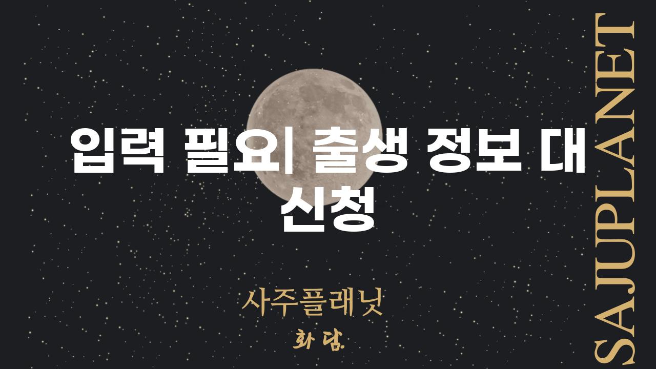 입력 필요| 출생 정보 대 신청