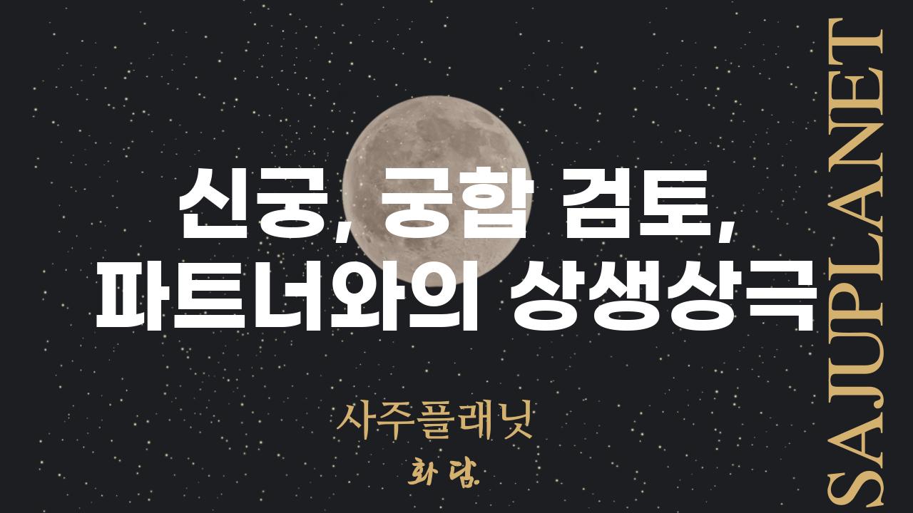 신궁, 궁합 검토, 파트너와의 상생상극