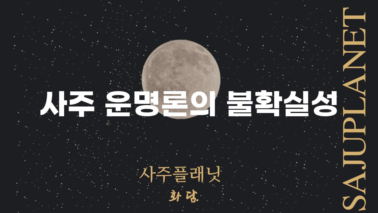 사주 운명론의 불확실성