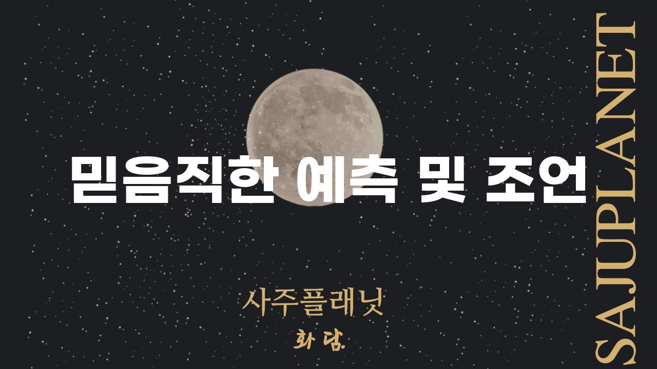 믿음직한 예측 및 조언