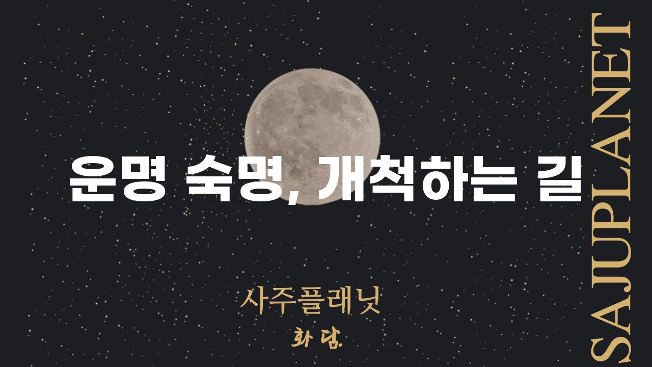 운명 숙명, 개척하는 길