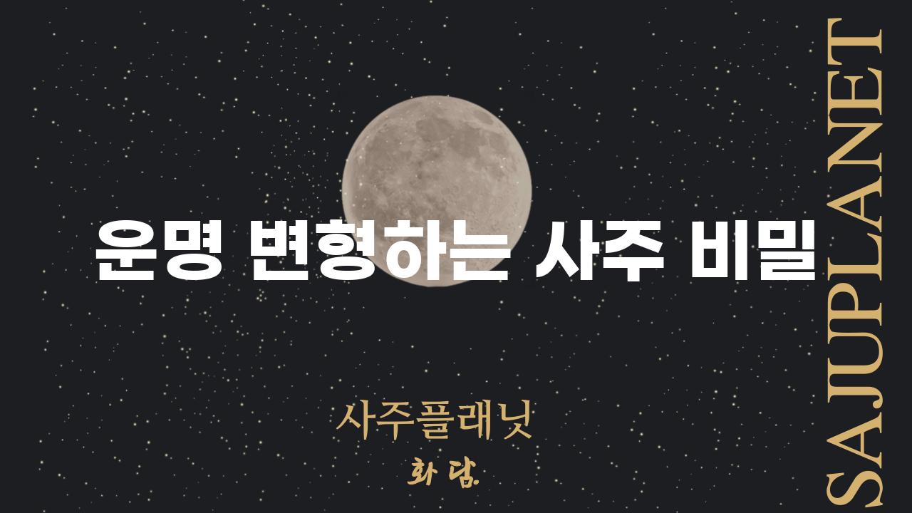 운명 변형하는 사주 비밀