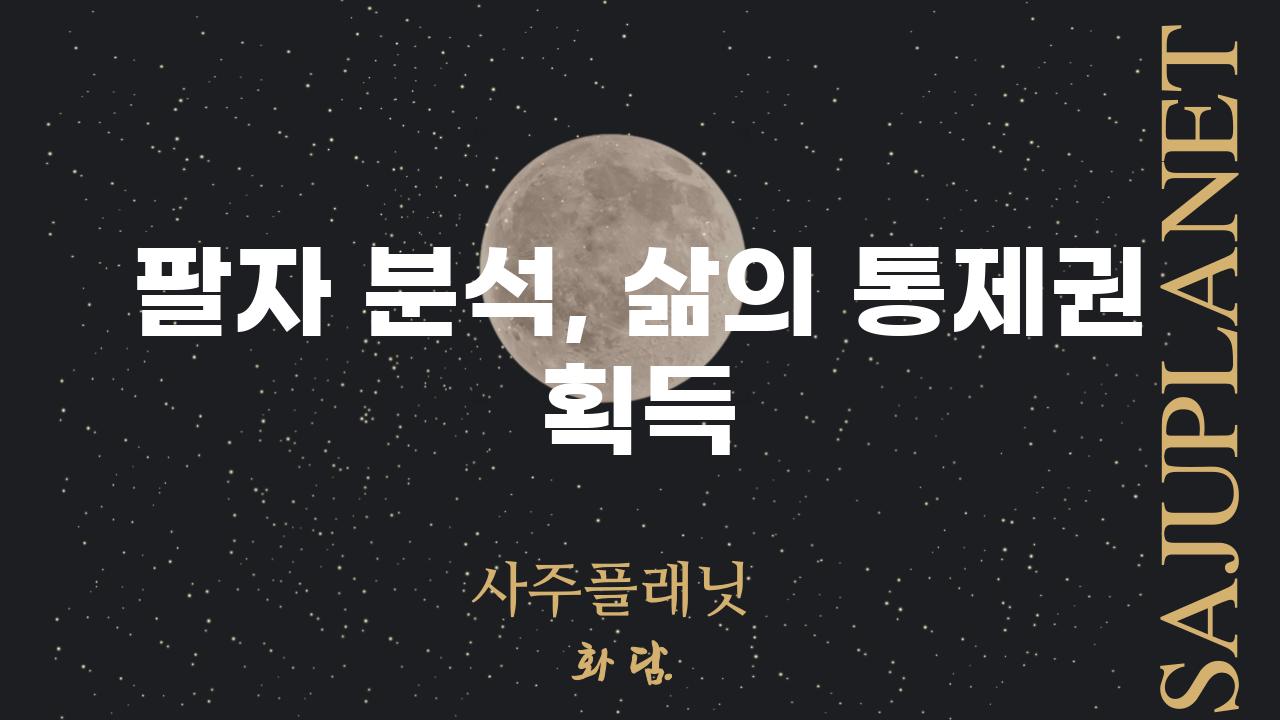 팔자 분석, 삶의 통제권 획득