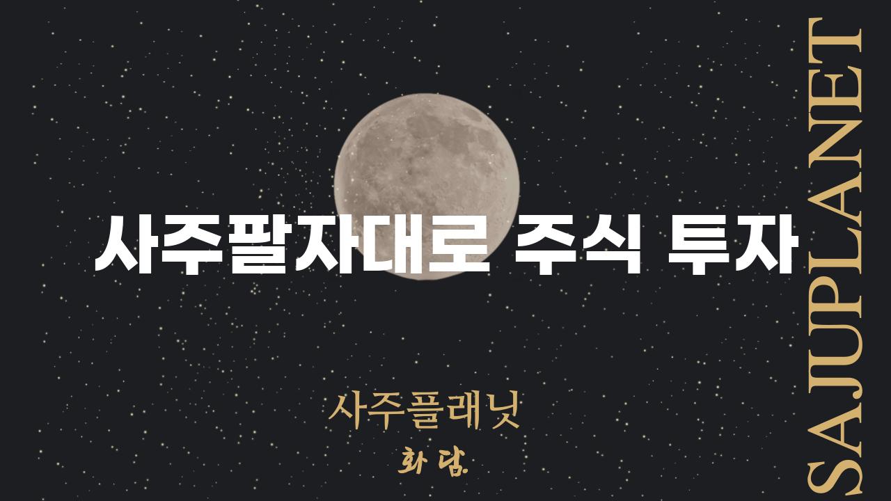 사주팔자대로 주식 투자