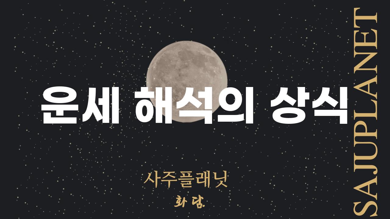 운세 해석의 상식