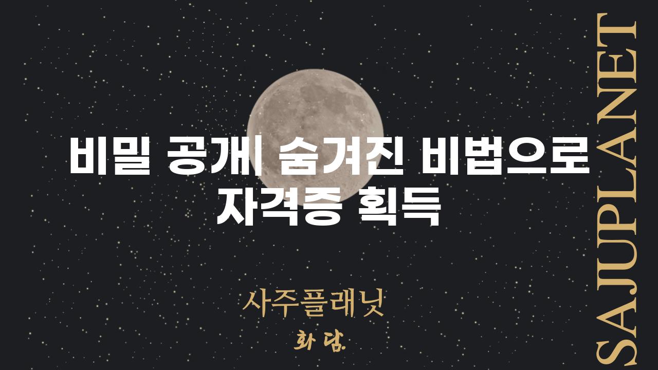 비밀 공개| 숨겨진 비법으로 자격증 획득