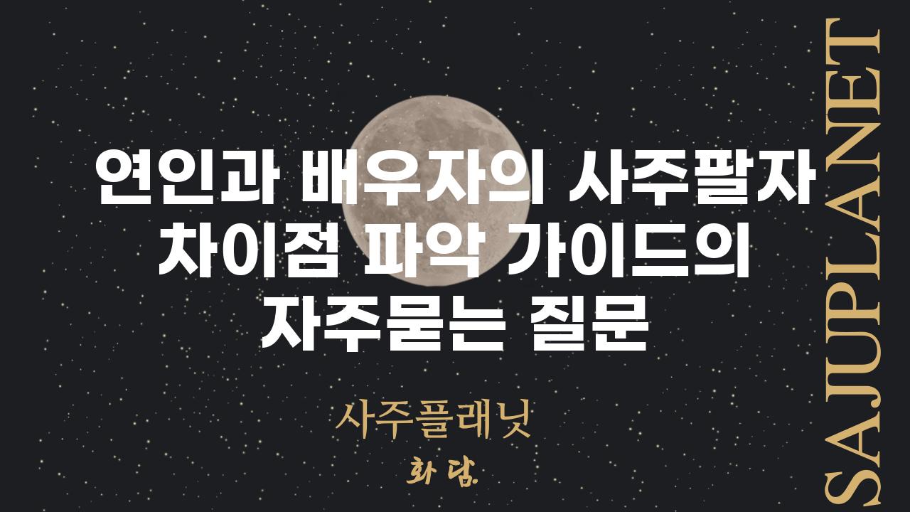 ['연인과 배우자의 사주팔자 차이점 파악 가이드']