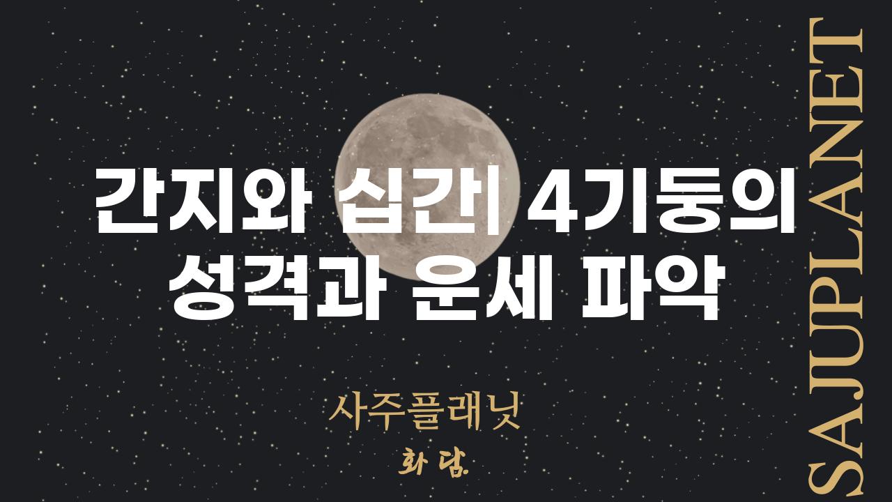 간지와 십간| 4기둥의 성격과 운세 파악