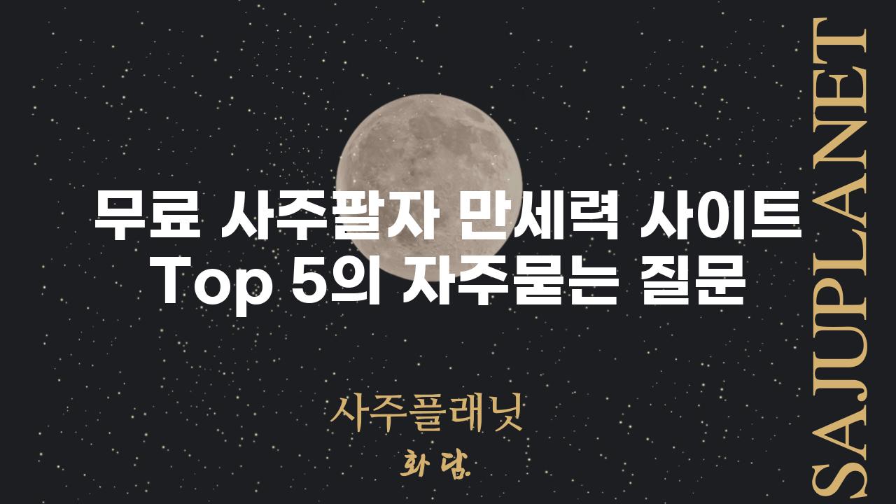 ['무료 사주팔자 만세력 사이트 Top 5']