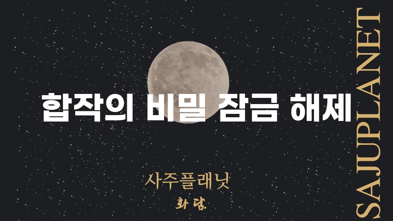 합작의 비밀 잠금 해제