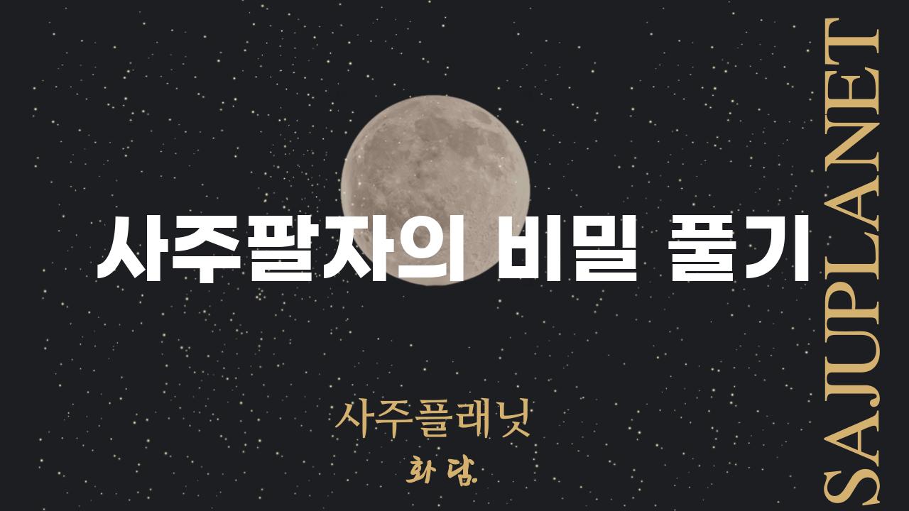 사주팔자의 비밀 풀기