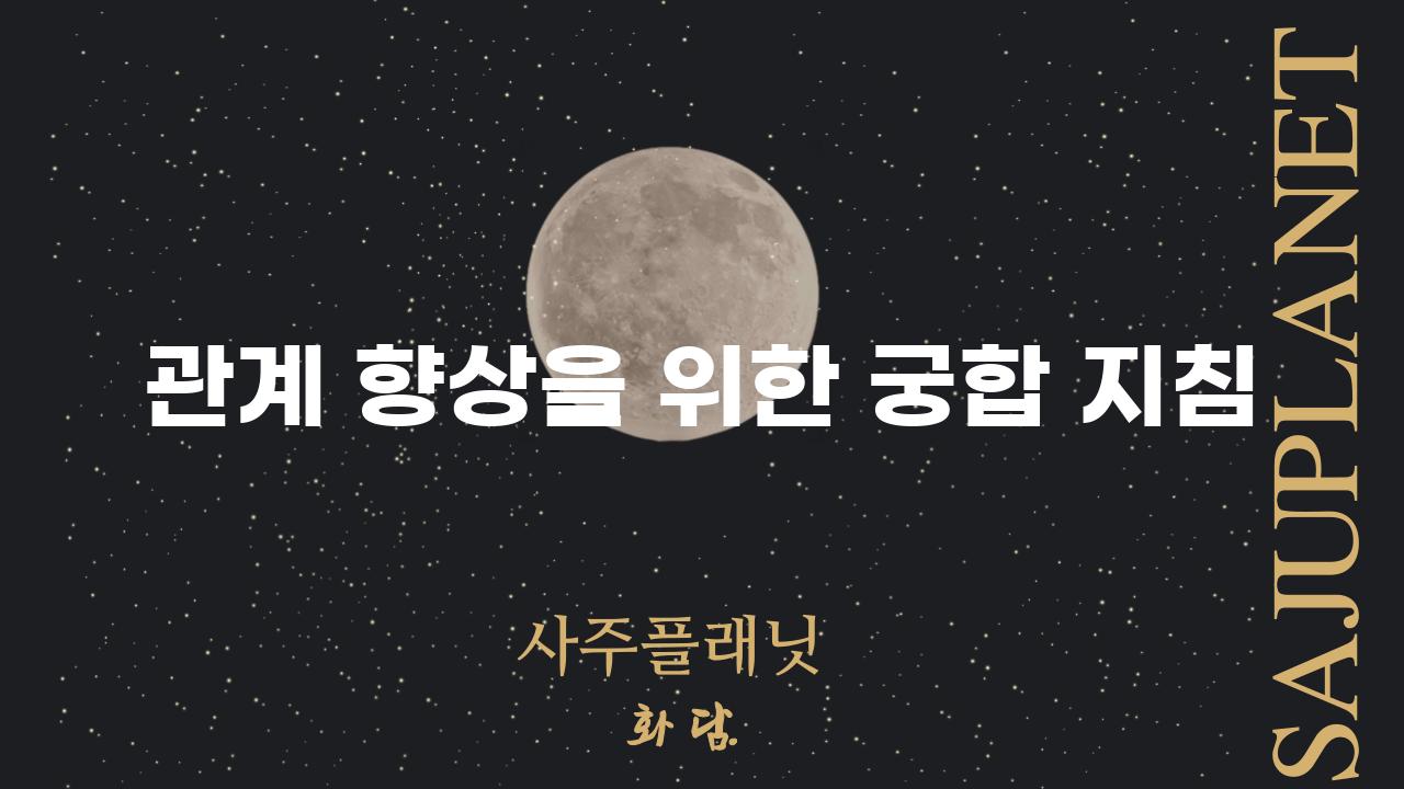 관계 향상을 위한 궁합 지침