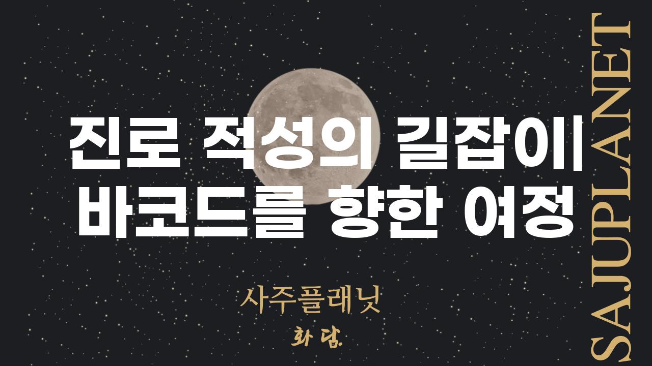 진로 적성의 길잡이| 바코드를 향한 여정