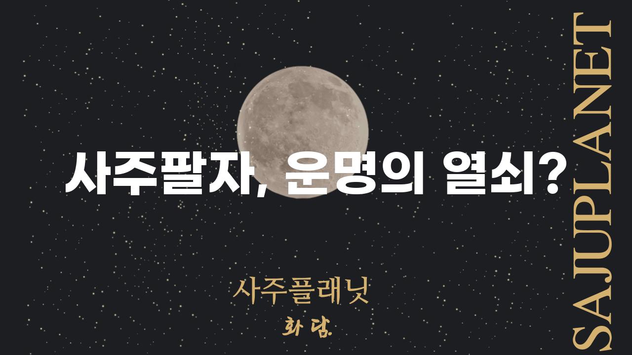 사주팔자, 운명의 열쇠?