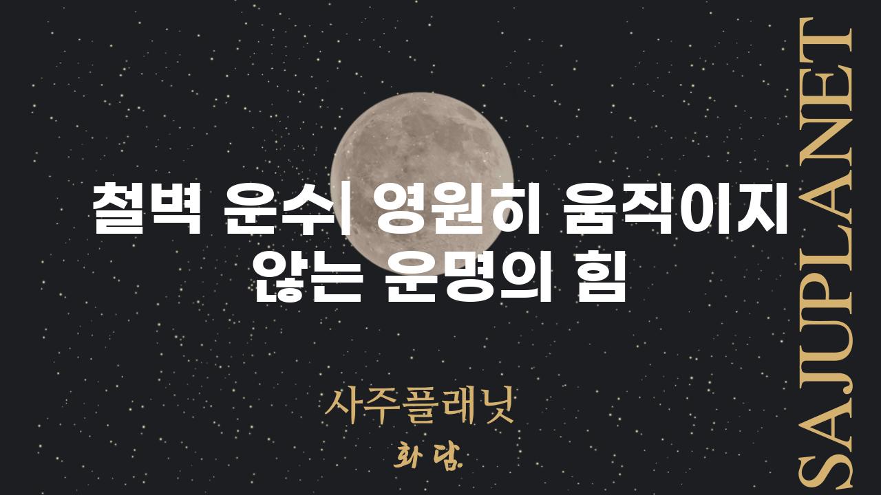 철벽 운수| 영원히 움직이지 않는 운명의 힘