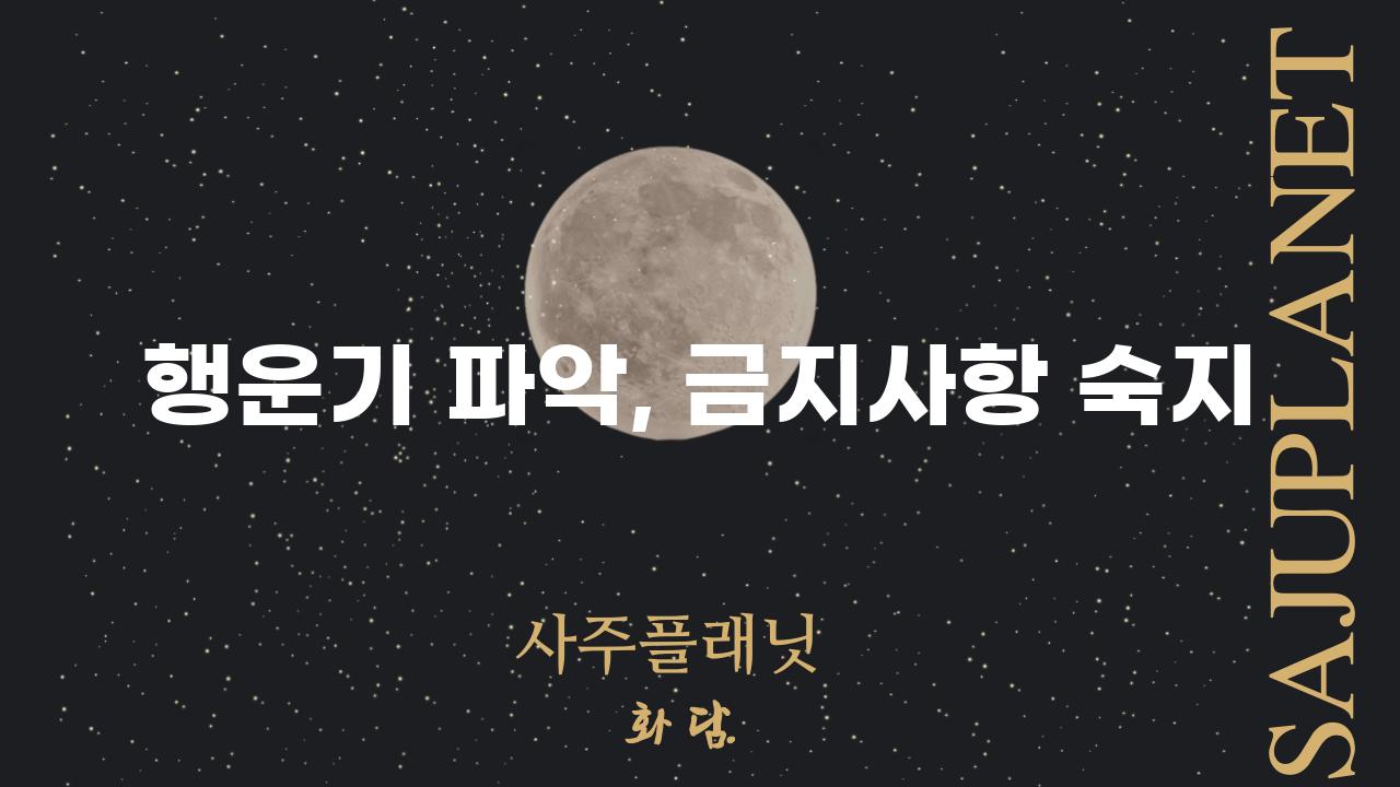 행운기 파악, 금지사항 숙지